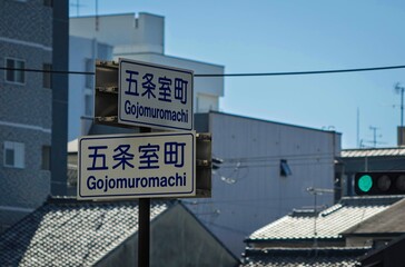 Obraz premium 京都市の交通標識の案内板（五条室町）
