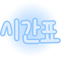 Korean &ldquo;Schedule&rdquo; Hand-drawn Typography &ndash; Pastel Blue Rounded Lettering Illustration