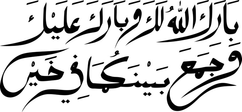 Barakallahu lakuma wa baaraka alaikuma wa jama'a bainakuma fii khoir in Arabic letters calligraphy