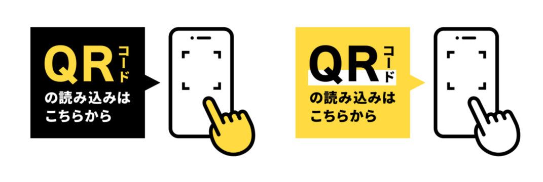 黒と黄色の背景を対比させた2パターンセット、スマートフォンと指のタップでQRコードのスキャン操作を明確に誘導する、Webサイトやチラシなどの印刷物への掲載を想定したユーザー導線案内イラスト