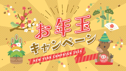 2026年　お年玉キャンペーン　広告用素材（16:9サイズ）