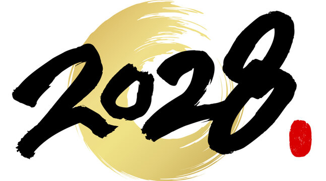 2028と書いた筆文字のベクター素材