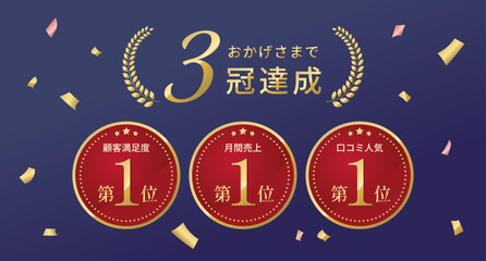おかげさまで3冠達成 (顧客満足度･月間売上･口コミ人気第1位) のベクターイラスト。金の紙吹雪が舞う濃紺背景。グラデーション･ゴールド･赤色･高級感。