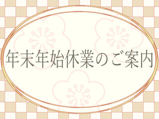 年末年始休業のご案内　市松模様と梅の背景　ベージュ