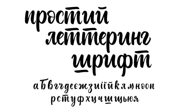 Simple Modern Cyrillic Calligraphy Vector Font