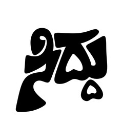 Siddu - Indian Male Name in Flat Design	