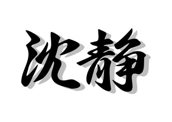 筆文字，沈静，行書，毛筆，墨，影，