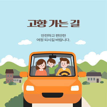 명절 귀성길을 위한 가족 안전 운전 가이드