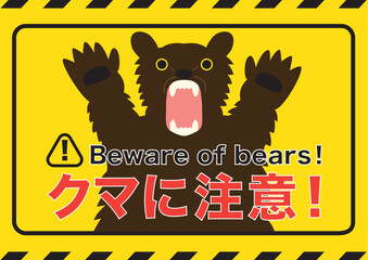 茶色いヒグマがガオーっと手をあげているイラスト、クマに注意の文字入り