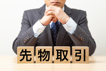 「先物取引」と書かれたブロックとビジネスマン