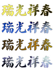 縁起のいい金文字・立体筆文字（横書きセット）