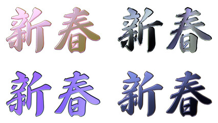 縁起のいい金文字・立体筆文字（横書きセット）
