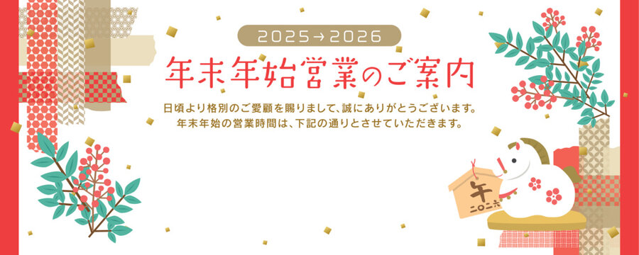 2025年&rarr;2026年　ビジネス用　干支の年末年始営業のご案内