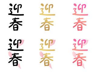 迎春・手書き文字（黒／金／ピンクセット）