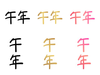 午年・手書き文字セット