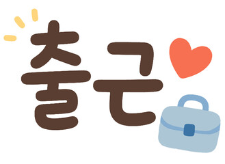 출근 Handwritten Korean Office Illustration