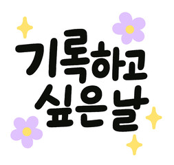 기록하고 싶은 날 Korean Calligraphy Quote