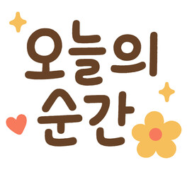 오늘의 순간 Korean Calligraphy Quote