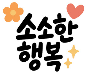 소소한 행복 Korean Calligraphy