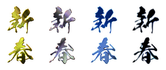 縁起のいい金文字・立体筆文字（縦書きセット）