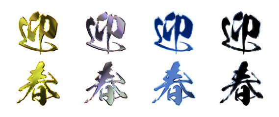 縁起のいい金文字・立体筆文字（縦書きセット）