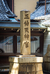 京都、五條天神宮の社号標