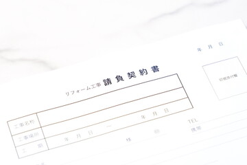 リフォーム工事請負契約書 - 不動産のリフォーム工事を行うため、施工業者と、請負契約書を交わす
