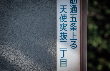 京都の町名看板