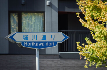 京都、堀川通りの道路標識