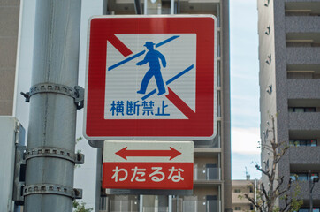 規制標識 歩行者横断禁止