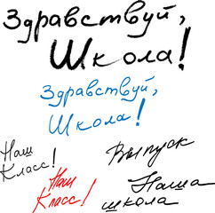 Inscriptions in Russian for the design of graduation albums 