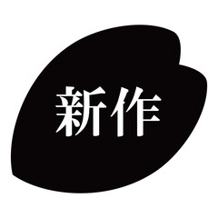 桜の花びらのイラスト素材　「新作」の文字入り　背景透過　モノクロ
