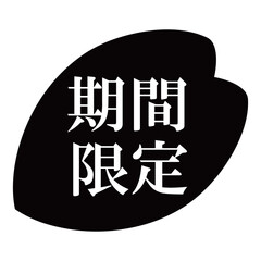 桜の花びらのイラスト素材　「期間限定」の文字入り　背景透過　モノクロ

