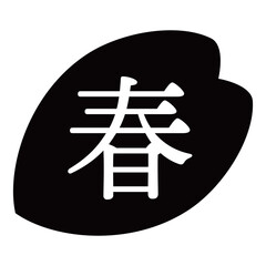 桜の花びらのイラスト素材　「春」の文字入り　背景透過　モノクロ
