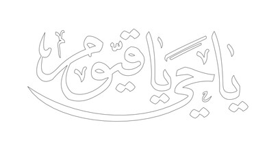 Ya Hayyo Ya Qayoom SVG vector