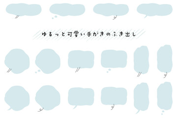 ナチュラルでゆるいタッチの手書き吹き出しセット。Web広告やSNS用の使いやすいフレーム素材。Simple and Natural Hand-Drawn Bubbles for Messages and Graphic Design.