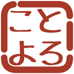 判子風イラスト素材