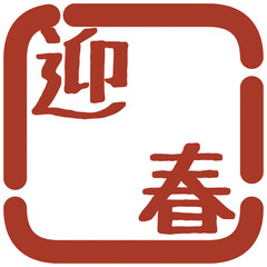 判子風イラスト素材