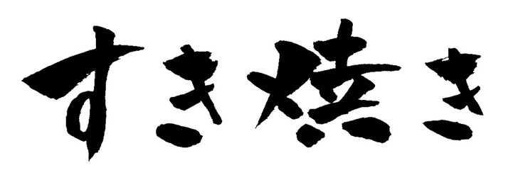 すき焼き 筆文字 イラスト
