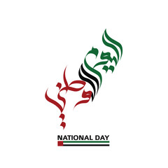 Arabic Calligraphy art: The UAE National Day (Arabic: اليوم الوطني; Al Yawm Al Watani