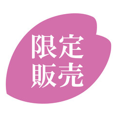 桜の花びらのイラスト素材　「限定販売」の文字入り　背景透過　ピンク
