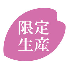 桜の花びらのイラスト素材　「限定生産」の文字入り　背景透過　ピンク
