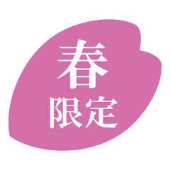 桜の花びらのイラスト素材　「春限定」の文字入り　背景透過　ピンク
