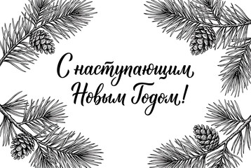 Vector illustration. Happy New Year Russian holiday. Happy New Year web banner handwritten lettering, typography vector design greeting cards and poster. Russian translation.