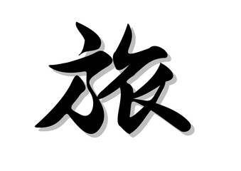 筆文字，旅，行書，毛筆，墨，影，
