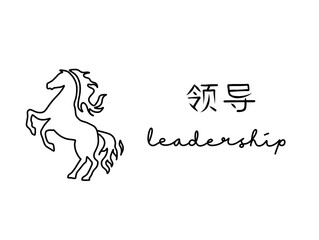 Minimalist horse logo with Chinese and English text for leadership concept