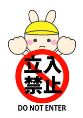 立入禁止のかわいいうさぎのイラスト