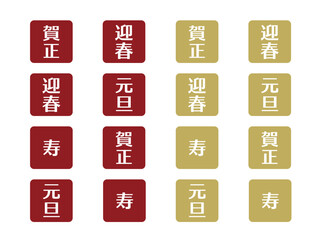 お正月あしらいセット12