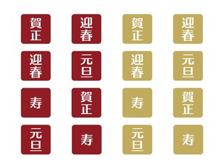 お正月あしらいセット12