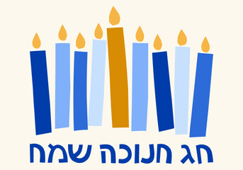 Hanukkah menorah modern vector illustrations set. Jewish holidays candles banner. Hag Hanukkah Sameah